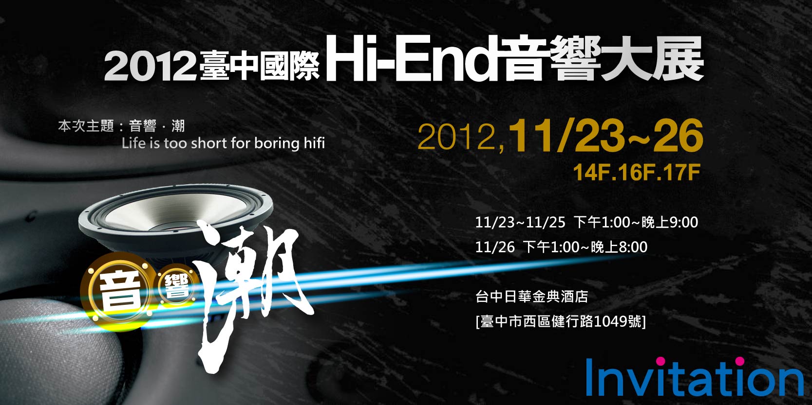 2012台中國際Hi-End音響展