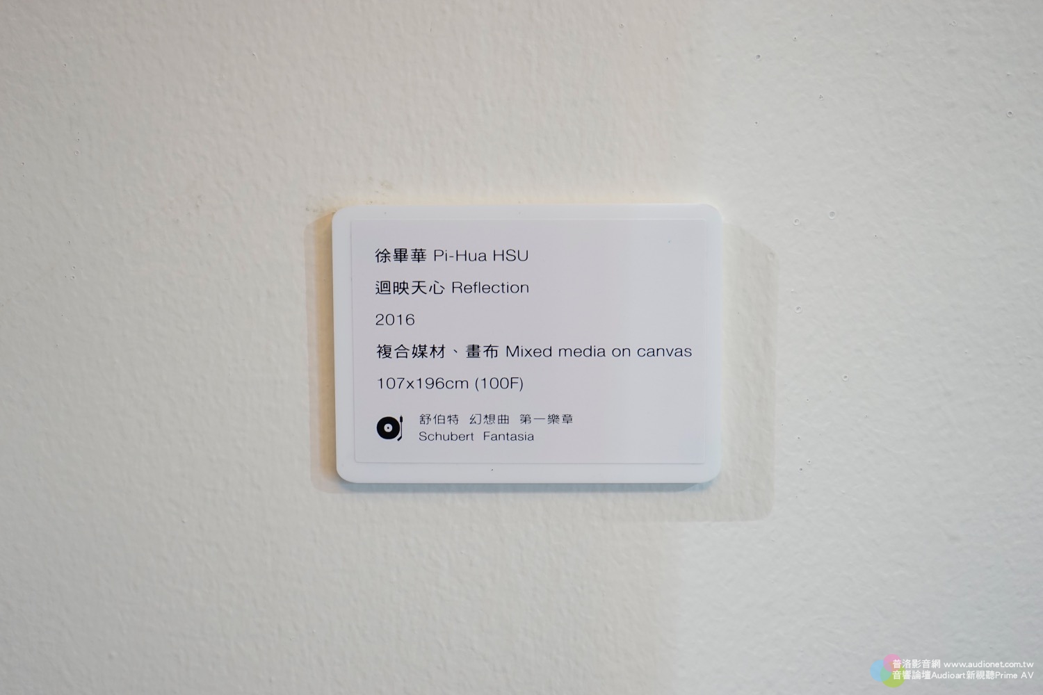 藝術與音樂的對話，徐畢華「無盡藏」畫展Ｘ惠樺音響