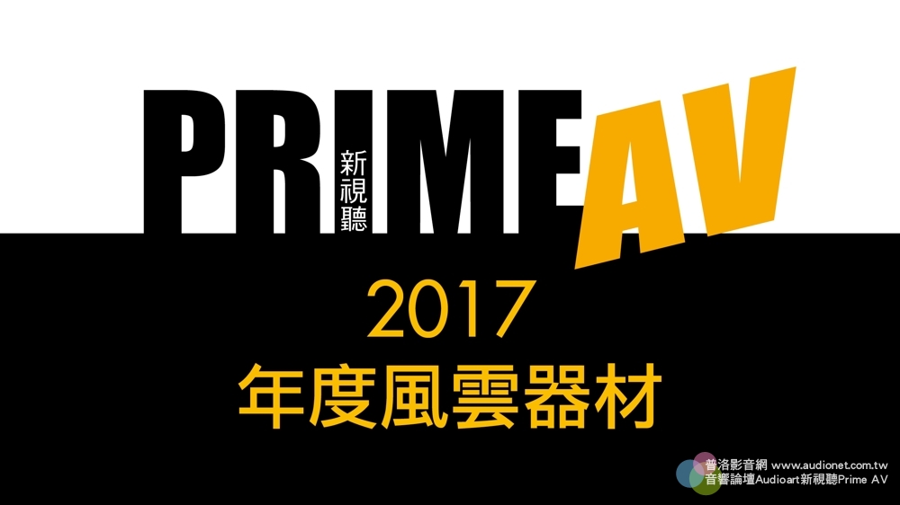  2017 PrimeAV 新視聽雜誌年度器材風雲器材得獎名單公佈