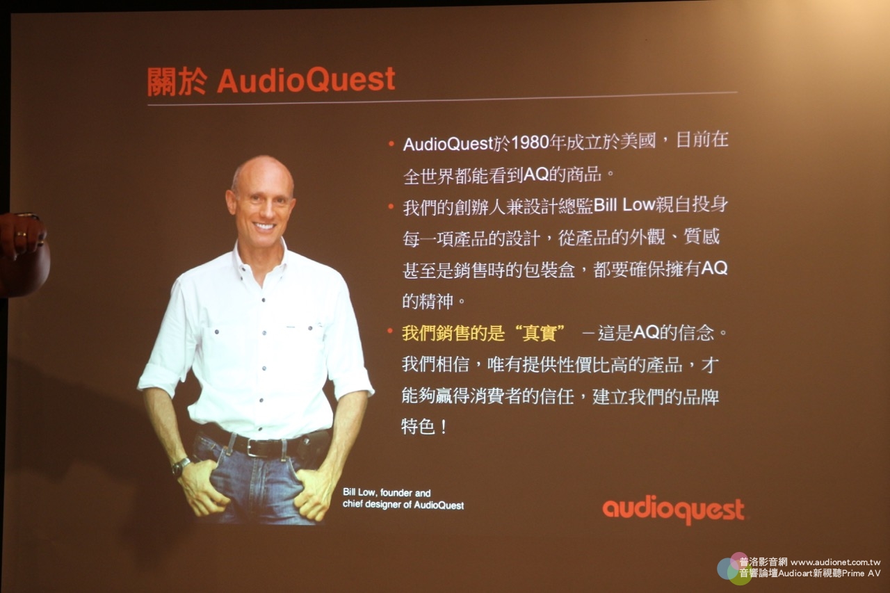 AudioQuest台灣首次產品分享體驗會