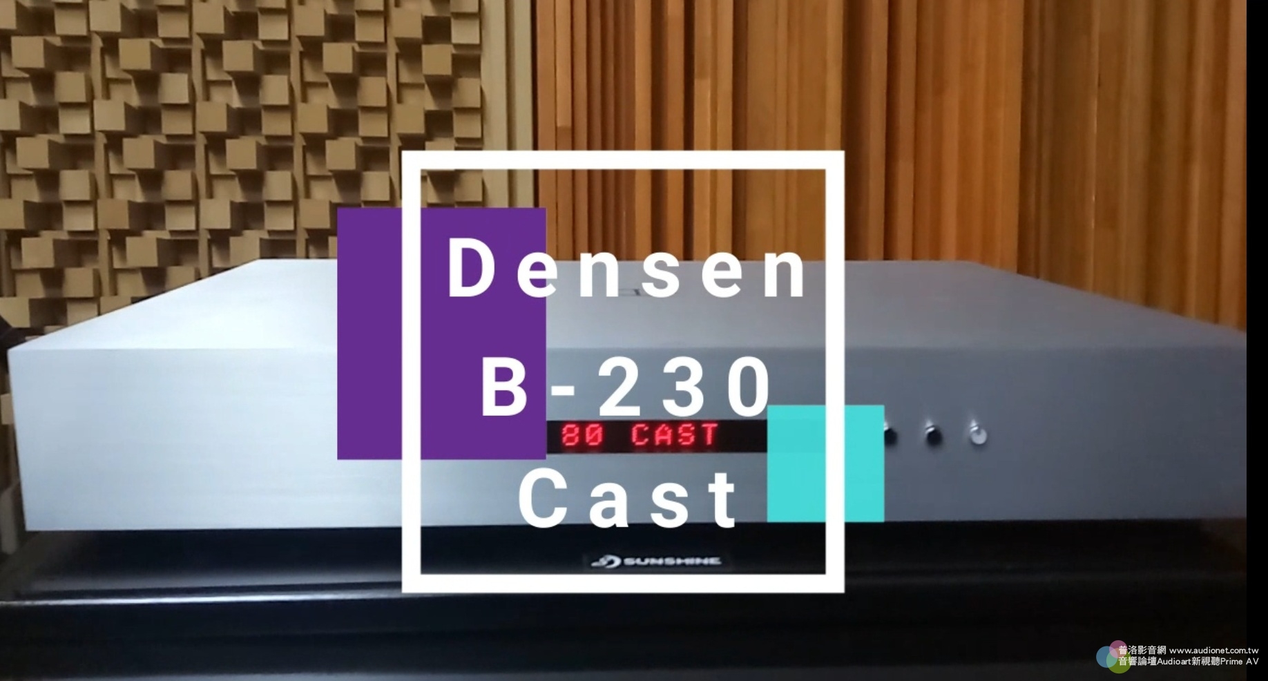前級、DAC、數位串流，一機搞定！Densen B-230 Cast