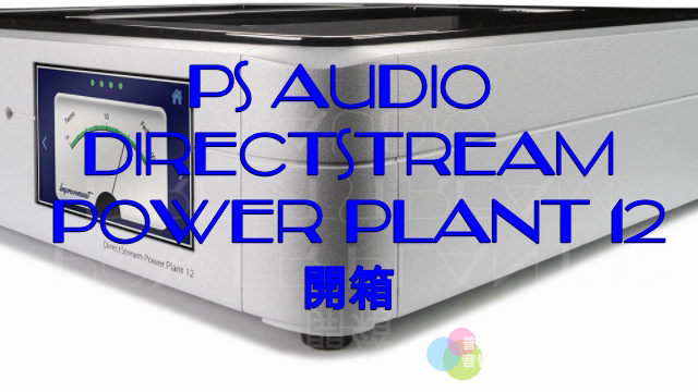 PS Audio DirectStream Power Plant 12開箱（影片）