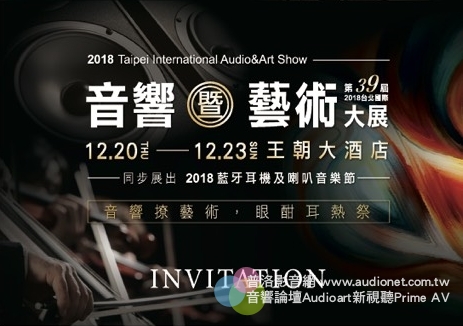 2018第39屆台北音響暨藝術展