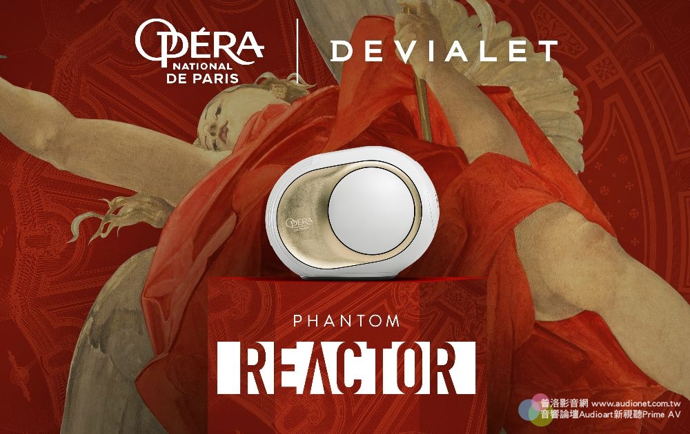 Devialet帝瓦雷全新Phantom Reactor幻核巴黎歌劇院版燦爛上市
