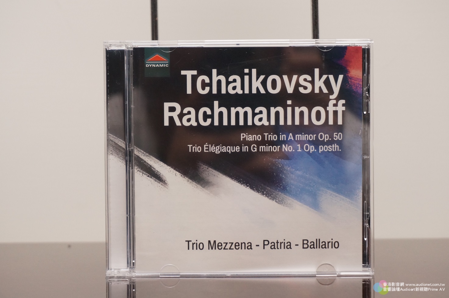 柴可夫斯基與拉赫曼尼諾夫鋼琴三重奏，除了欣賞音樂還可檢驗音響系統