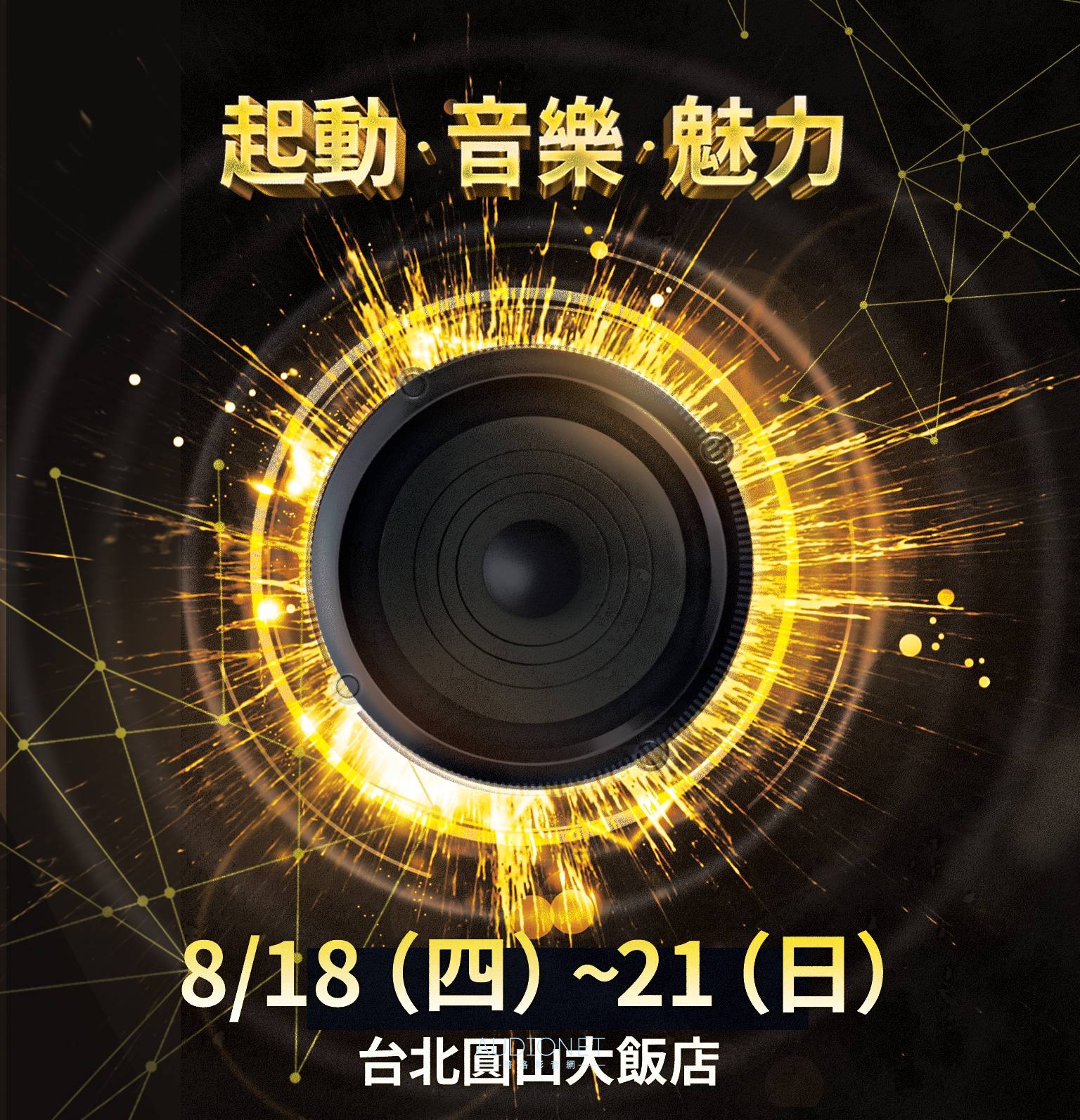 2022年TAA音響展報導，8月18日-21日在台北圓山大飯店
