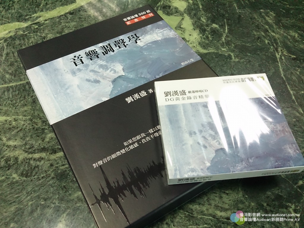 劉漢盛總編60歲巨作，「音響調聲學&嚴選棒喝CD」搶先開箱