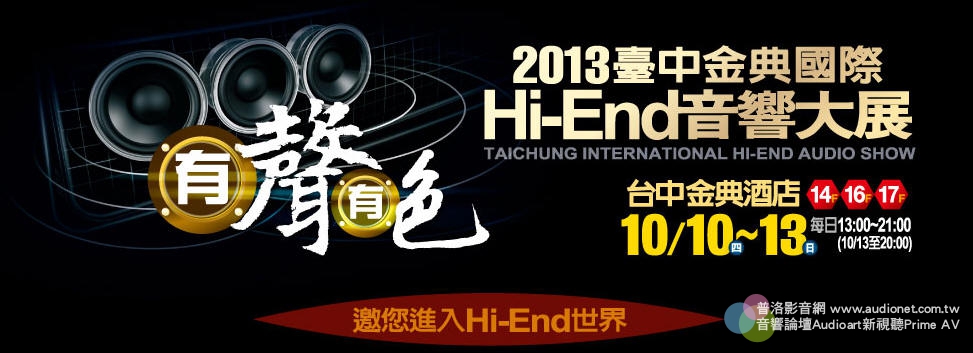 2013臺中國際Hi-End音響大展報導