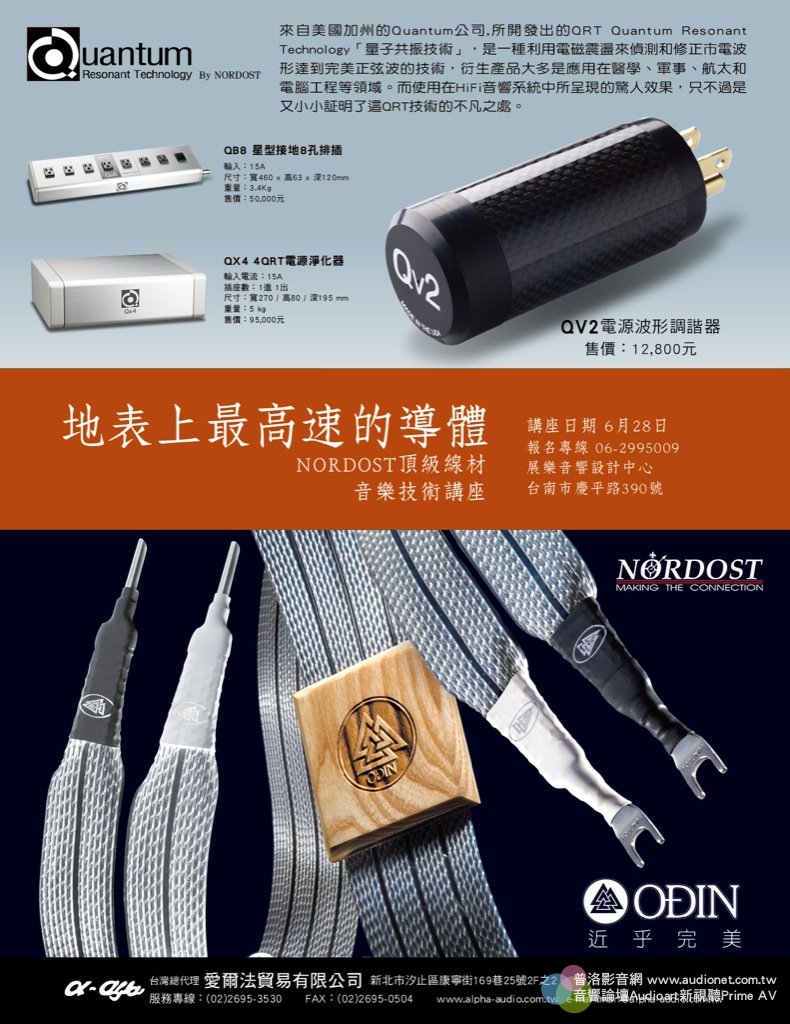 愛爾法 Nordost 頂級線材音樂技術講座(台南展樂)