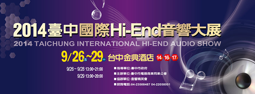 2014臺中Hi-End音響大展