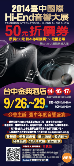 2014臺中國際Hi-End音響大展