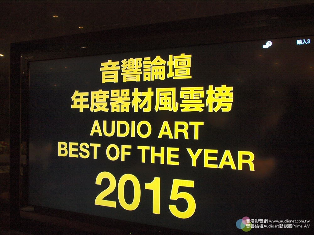 2015 Audio Art音響論壇年度器材風雲榜頒獎典禮