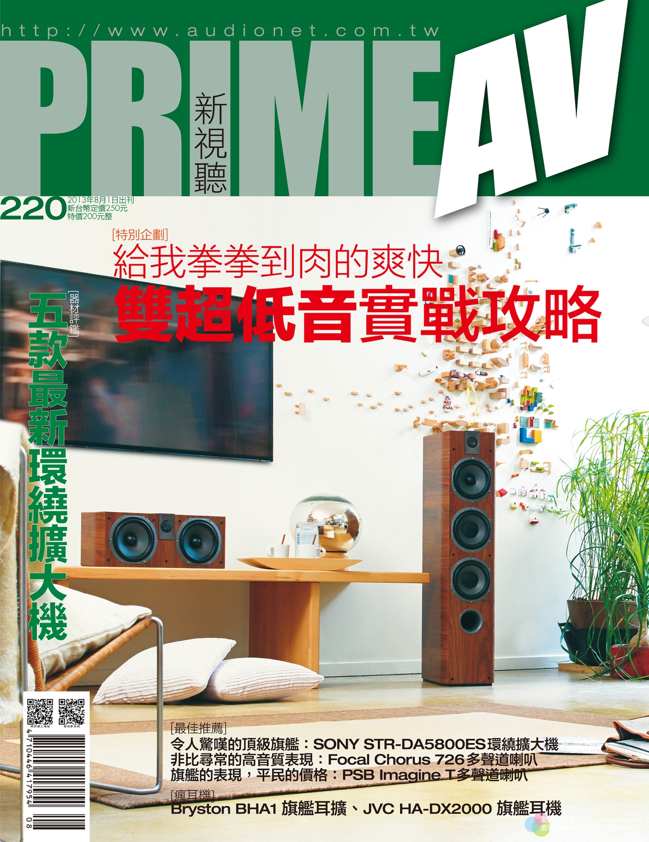 PRIME AV新視聽電子雜誌 第220期 8月號