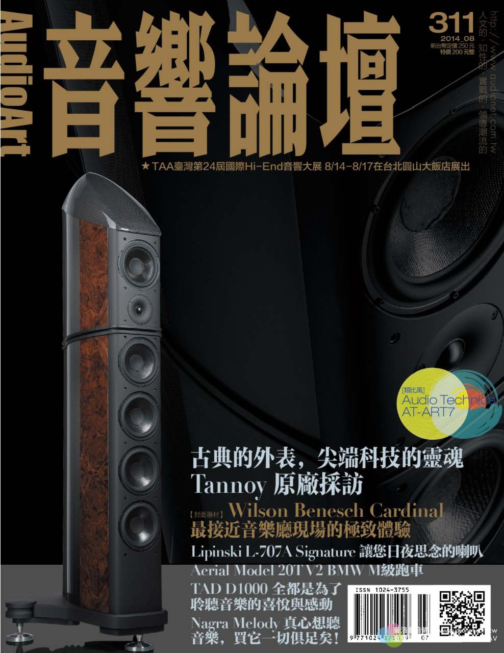 音響論壇電子雜誌 第311期 8月號