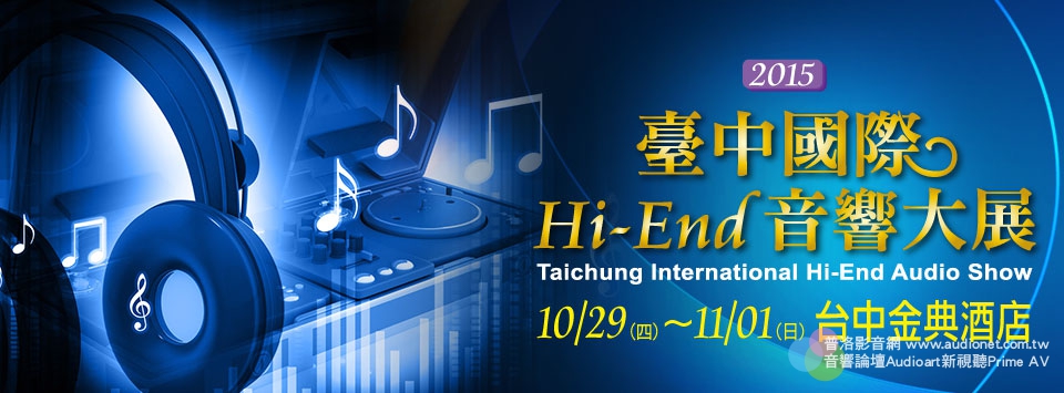 2015年台中國際Hi-End音響大展報導