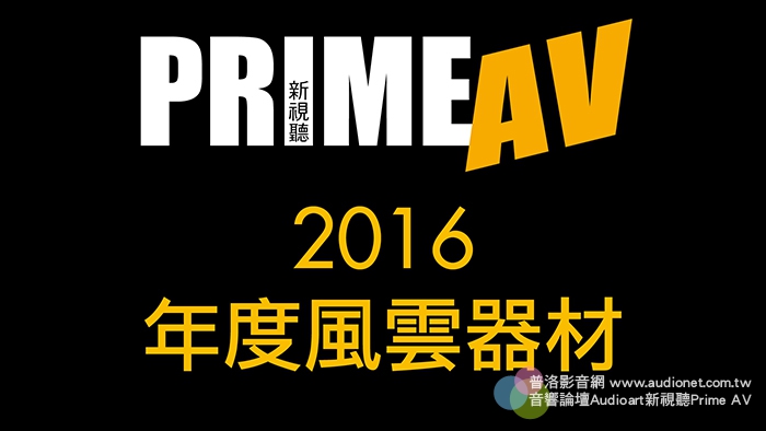 2016 PrimeAV 新視聽雜誌年度器材風雲器材