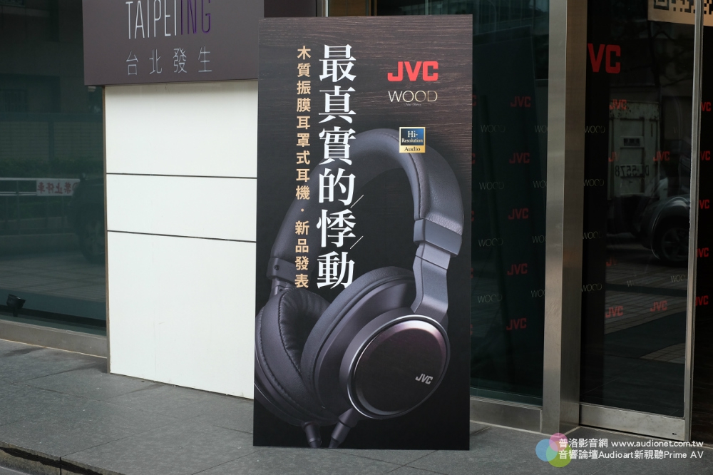 JVC 木質振膜耳罩式耳機 新品發表會