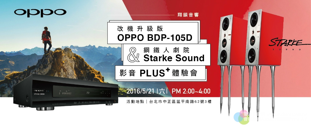 OPPO BDP-105D SE × StarkeSound影音表現體驗會