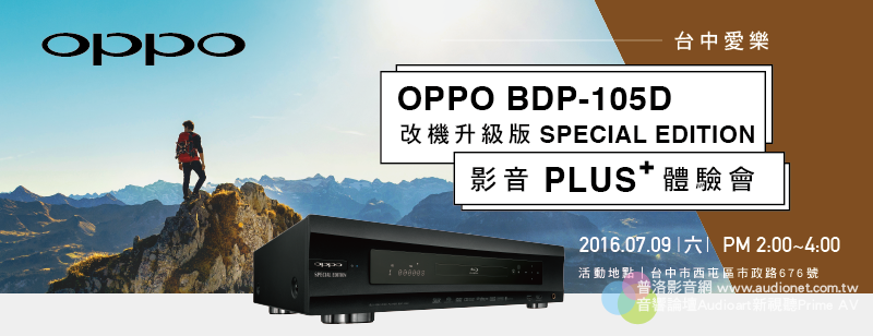 OPPO BDP-105D SE改機體驗會在台中愛樂