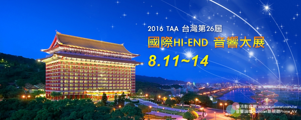 2016 TAA國際Hi-End音響大展
