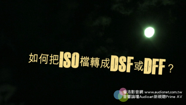 如何把ISO檔轉成DSF或DFF？