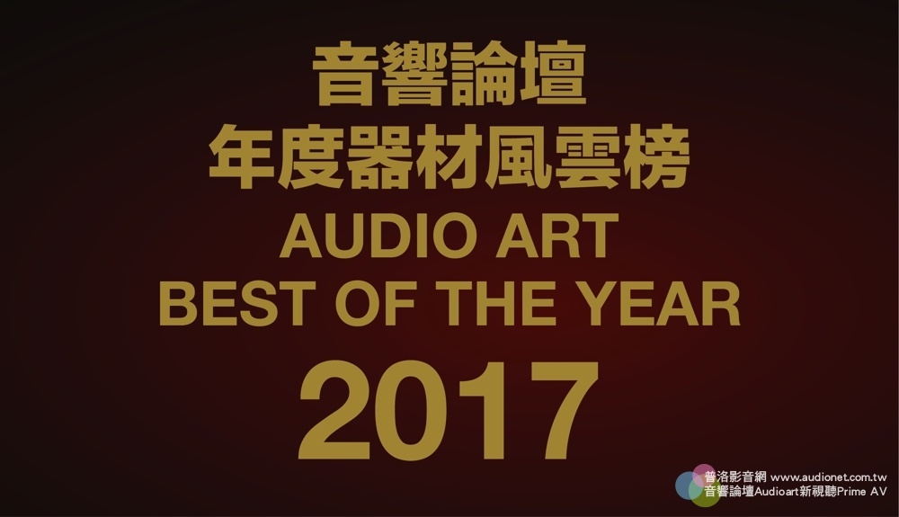 2017 Audio Art音響論壇年度器材風雲榜名單公佈