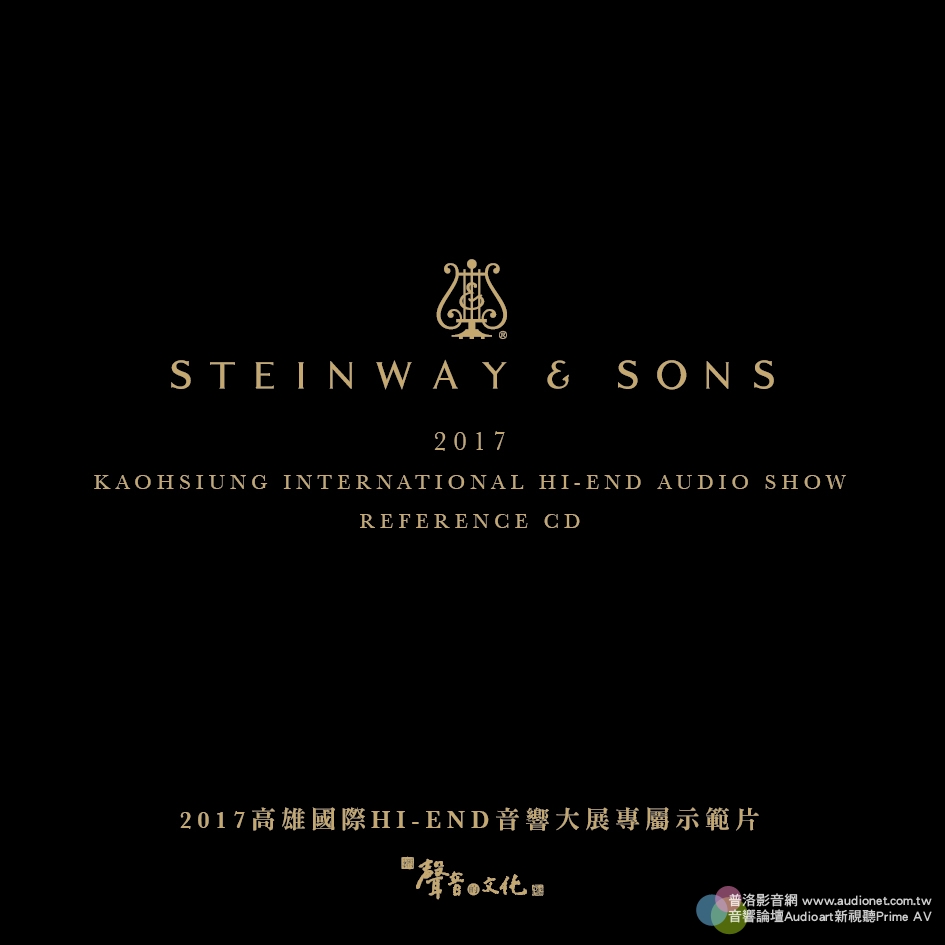 2017高雄音響展的CD首次採用Steinway& Sons唱片
