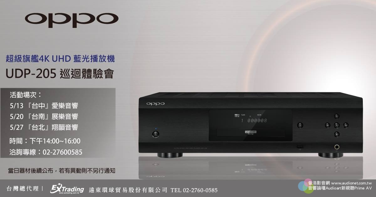 OPPO UDP-205發表：台灣最頂級4K播放機登場