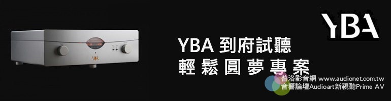 愛樂音響YBA到府體驗升級方案