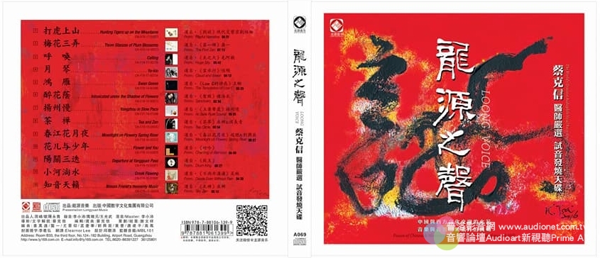 蔡克信+李小沛的最新試音天碟「龍源之聲」