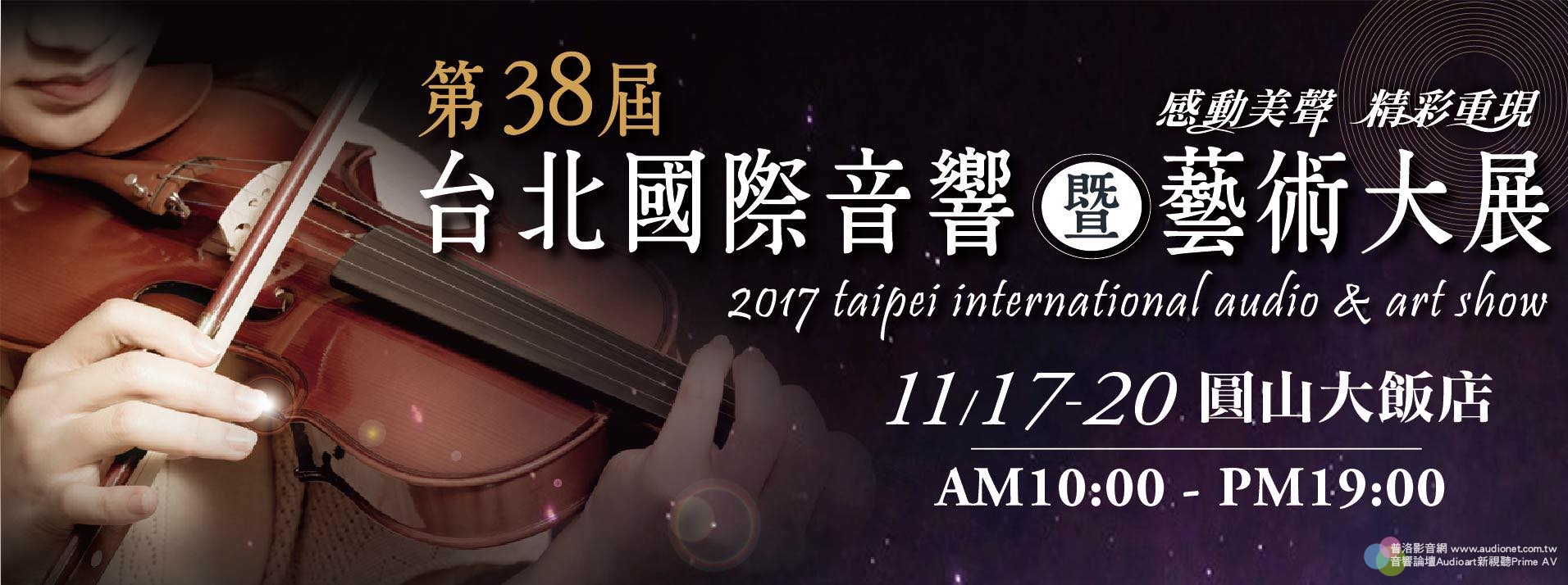 第38屆台北國際音響暨藝術大展