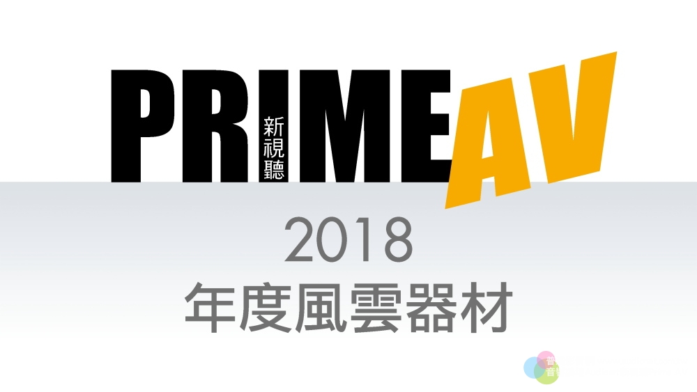 新視聽PrimeAV2018年度風雲器材