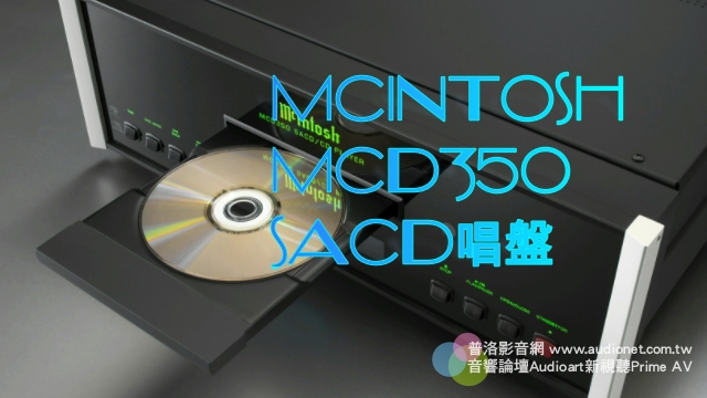 McIntosh MCD350 SACD唱盤