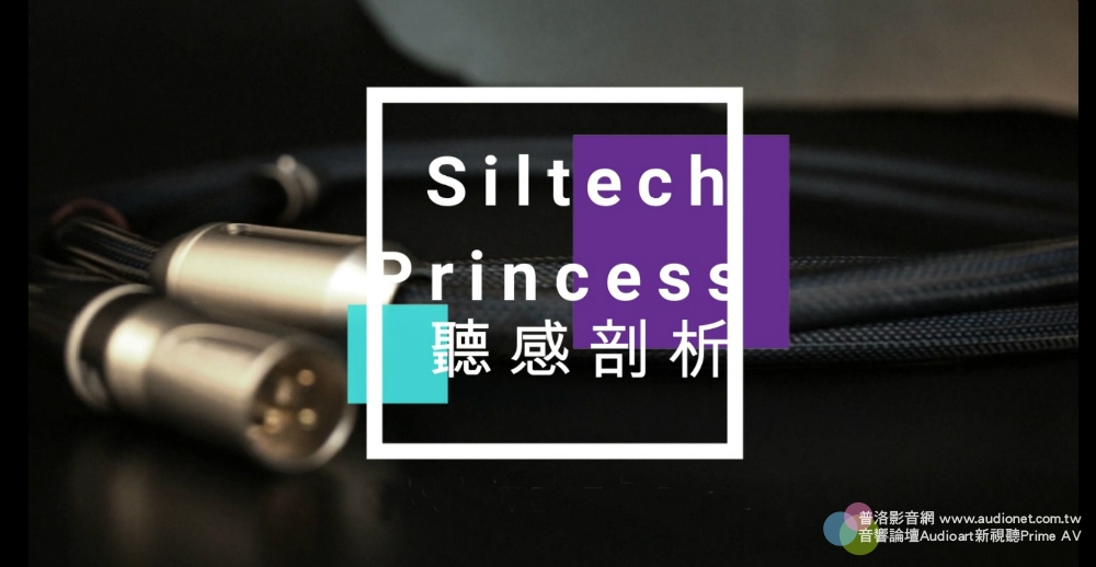 Siltech Crown Princess，音質聽感重點剖析