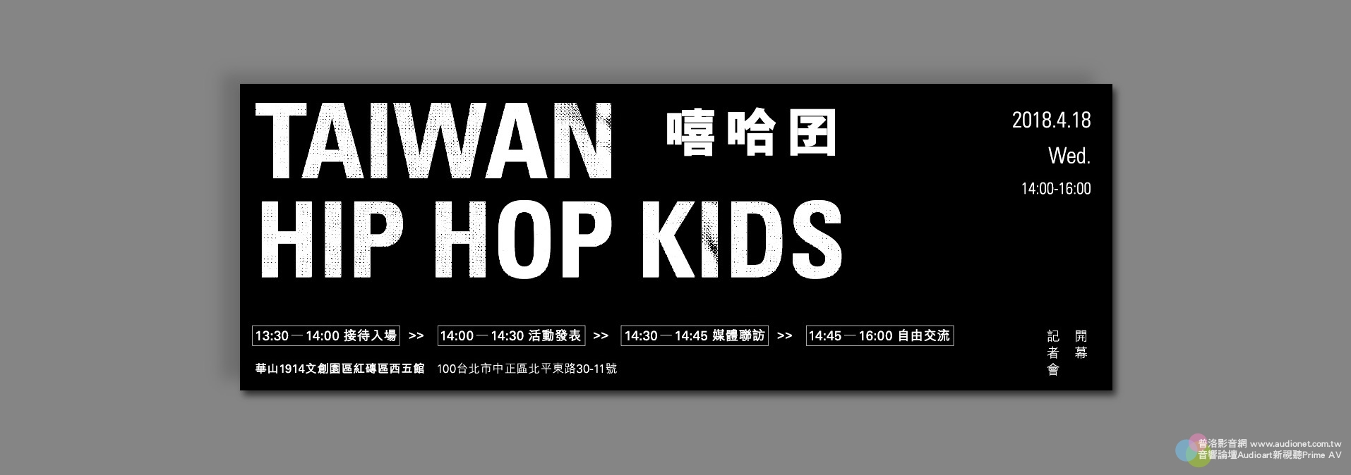 2018「嘻哈囝 TAIWAN HIP HOP KIDS」特展即將登場！