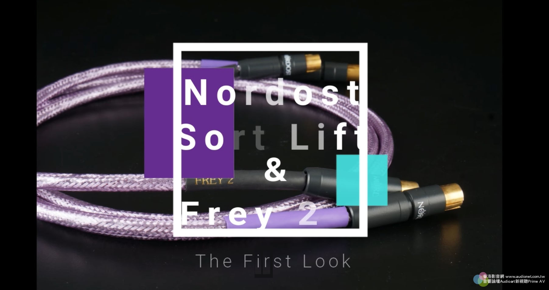 Nordost Frey 2 RCA訊號線，顯現Nordost進階線材的真價值