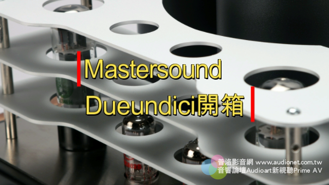 Mastersound Dueundici開箱（影片）