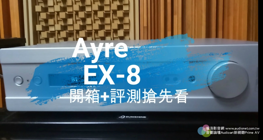 Ayre EX-8，終於等到你