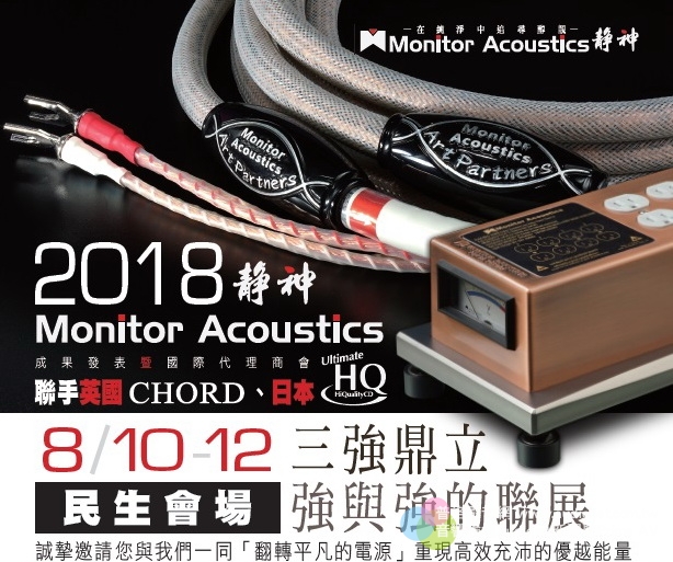 2018 Monitor Acoustics 靜神 成果發表暨國際代理商會