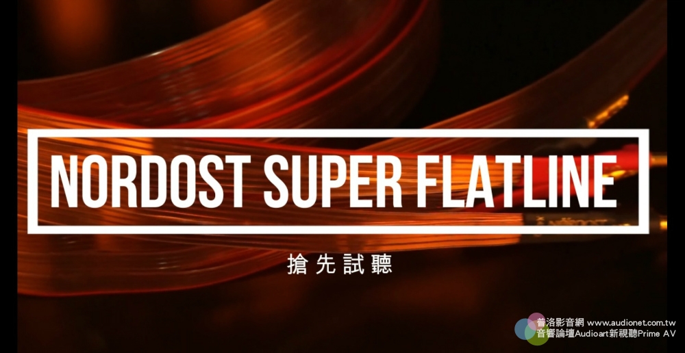 Nordost Super Flatline，搶先試聽