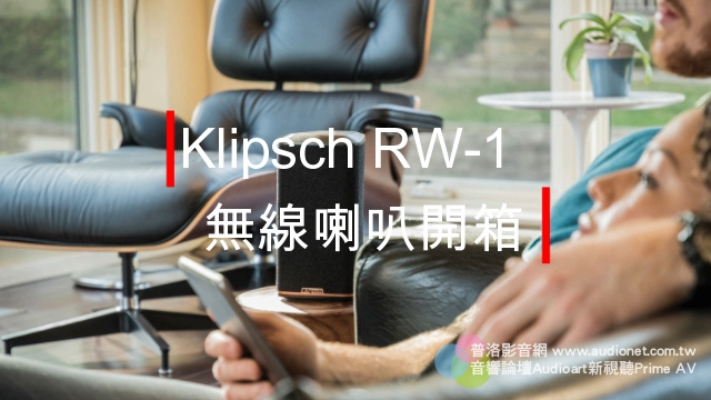 （影片）Klipsch RW-1無線喇叭開箱