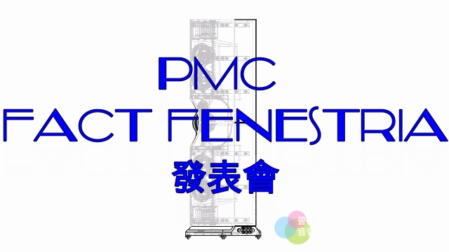 （影片）PMC Fact Fenestria發表會