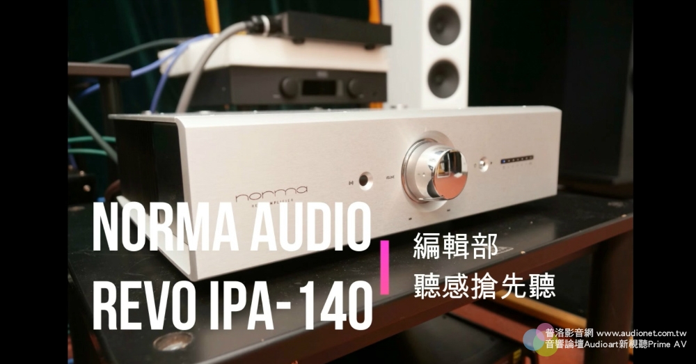 orma Audio Revo IPA-140編輯部聽感搶先聽