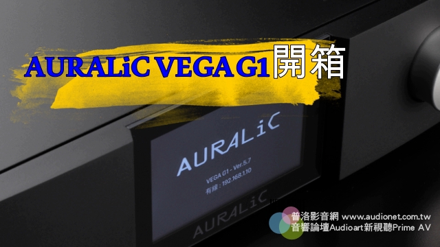 （影片）AURALiC Vega G1開箱