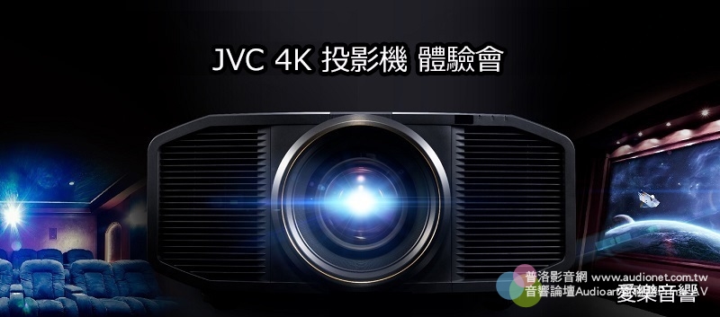 JVC 4K投影機DLA-N5、DLA-N7愛樂音響體驗會