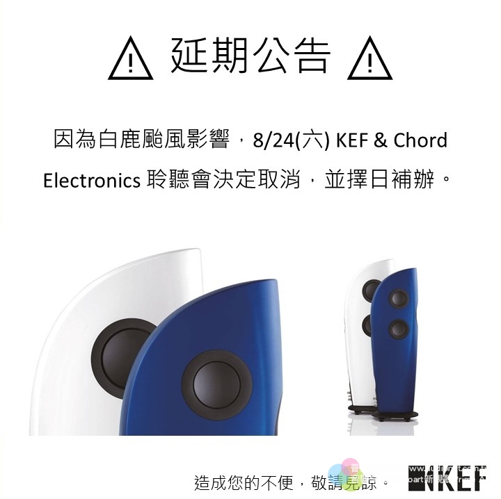 【8/24 KEF & Chord Electronics聆聽會延期通知】