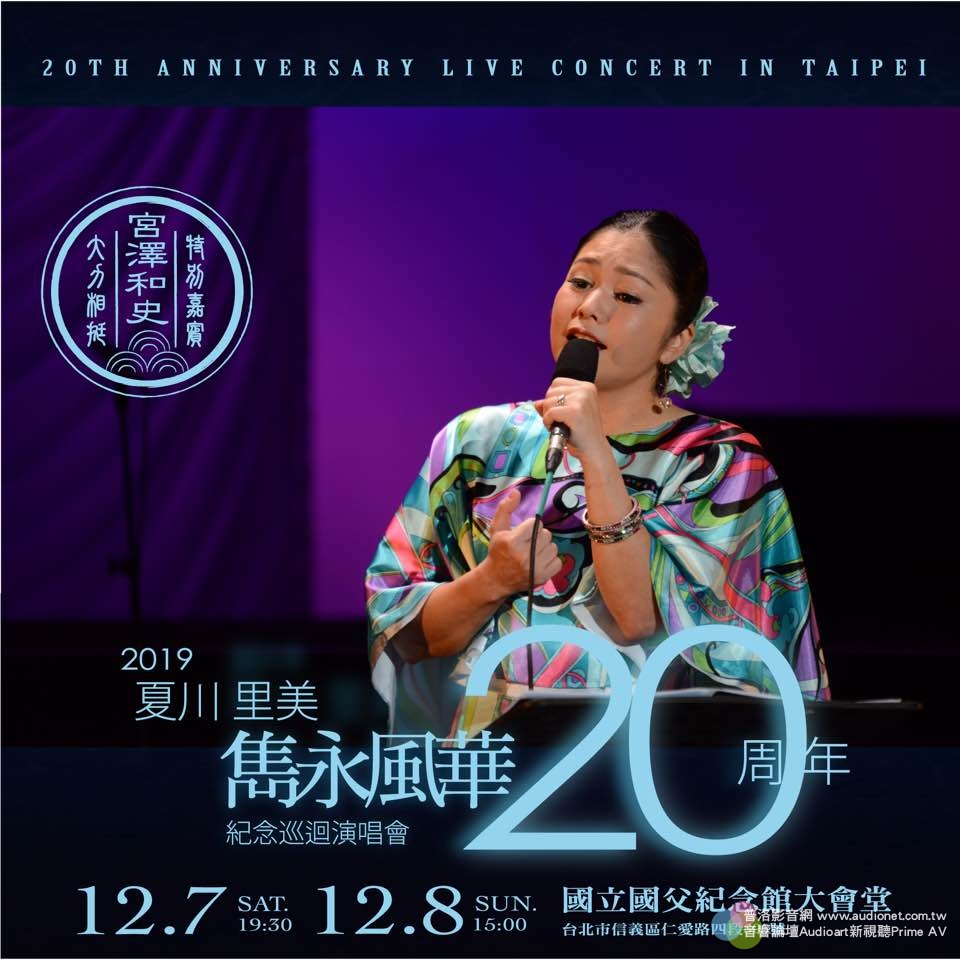 2019夏川里美20週年紀念巡迴演唱會 – 雋永風華