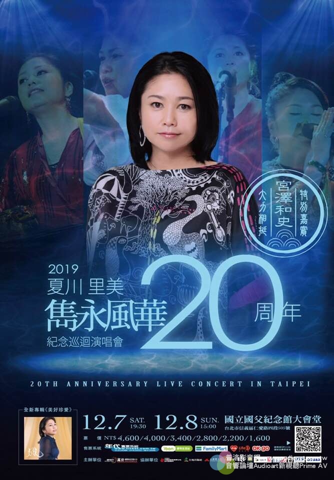 2019夏川里美20週年紀念巡迴演唱會 – 雋永風華