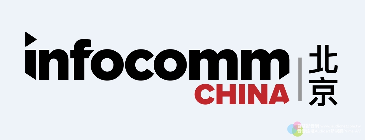 北京InfoComm China 2020即將開展！