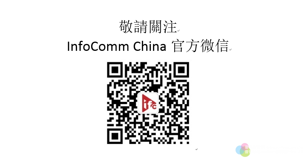 北京InfoComm China 2020即將開展！